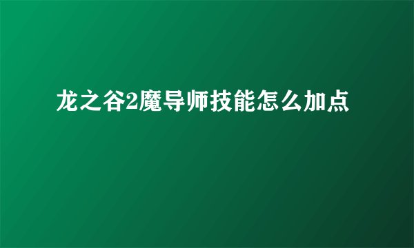 龙之谷2魔导师技能怎么加点