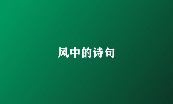 风中的诗句