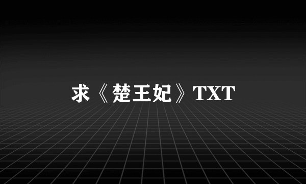求《楚王妃》TXT