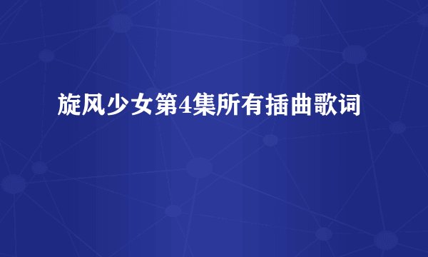 旋风少女第4集所有插曲歌词