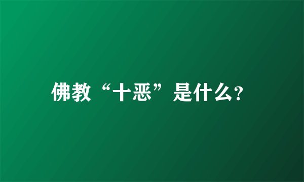 佛教“十恶”是什么？