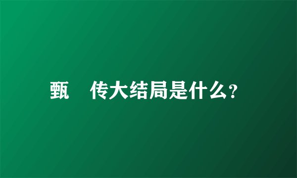 甄嬛传大结局是什么？