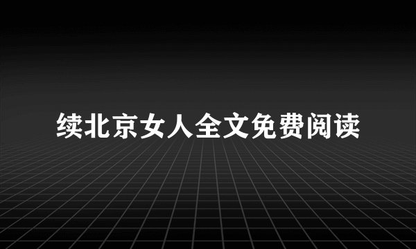续北京女人全文免费阅读