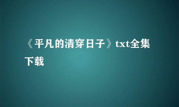 《平凡的清穿日子》txt全集下载
