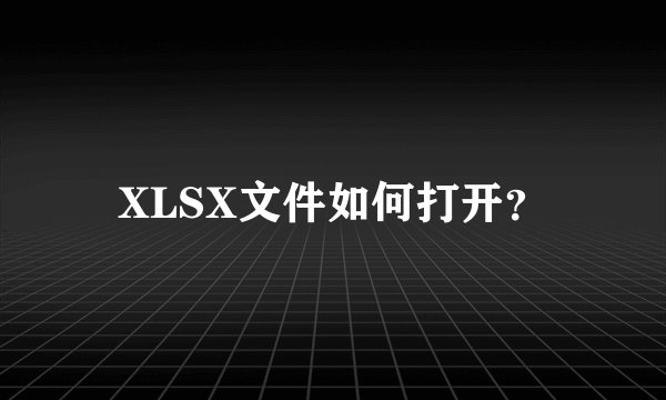 XLSX文件如何打开？