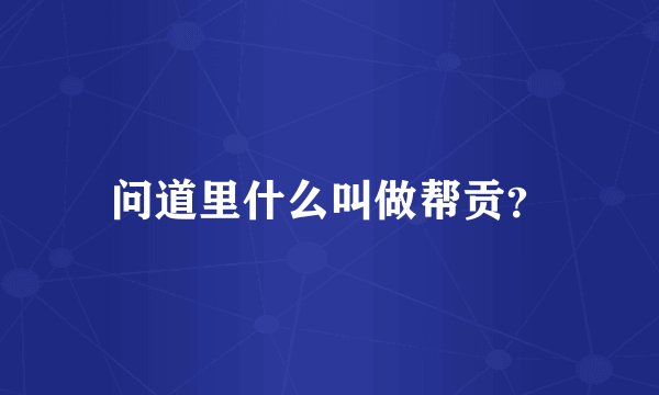问道里什么叫做帮贡？