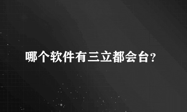 哪个软件有三立都会台？
