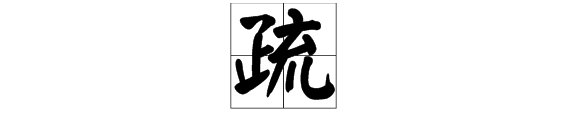 “疏”字能组成哪些词？