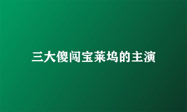 三大傻闯宝莱坞的主演