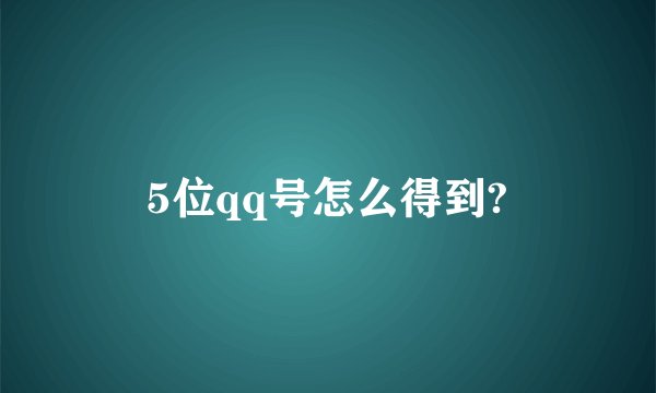 5位qq号怎么得到?
