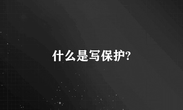 什么是写保护?