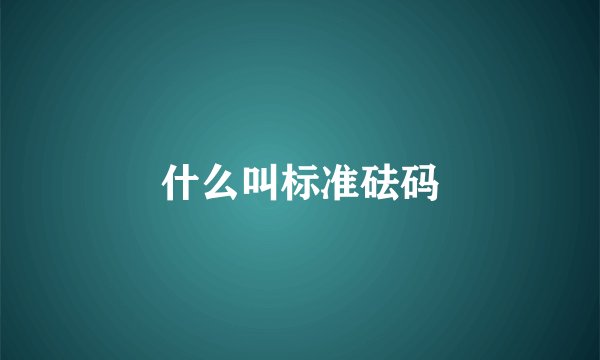 什么叫标准砝码