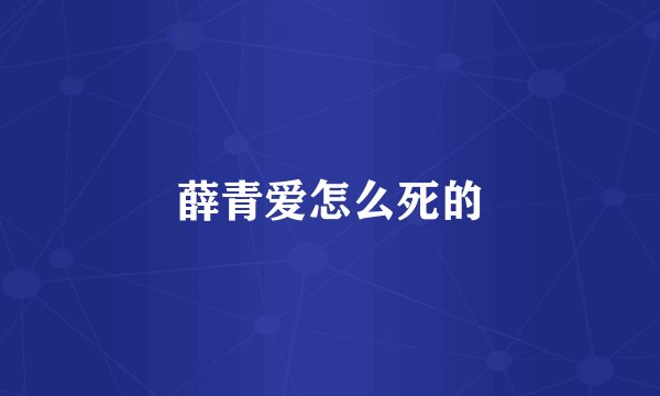 薛青爱怎么死的