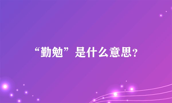 “勤勉”是什么意思？