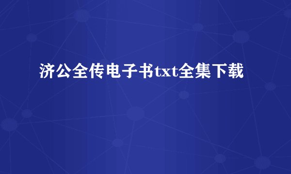 济公全传电子书txt全集下载