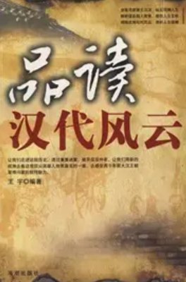 《汉代风云人物》免费在线听mp3音频资源，求百度网盘