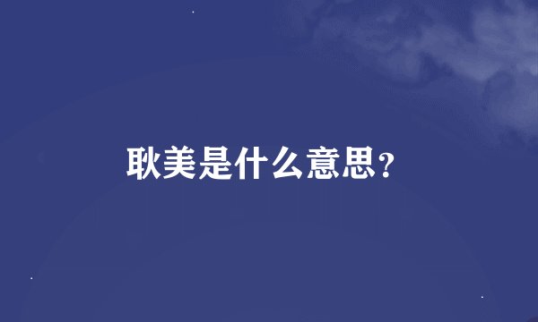 耿美是什么意思？