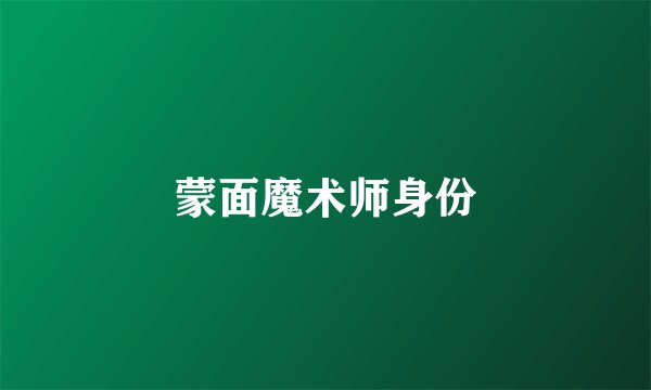 蒙面魔术师身份