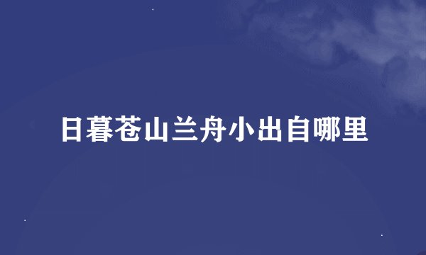日暮苍山兰舟小出自哪里
