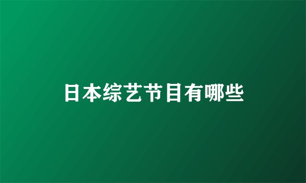 日本综艺节目有哪些