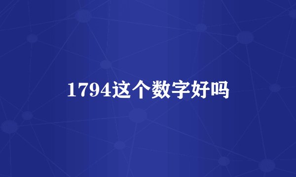 1794这个数字好吗