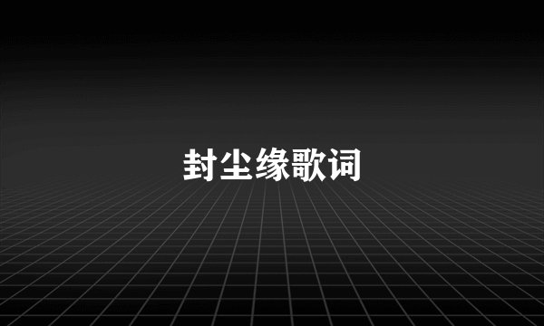 封尘缘歌词