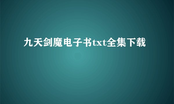 九天剑魔电子书txt全集下载