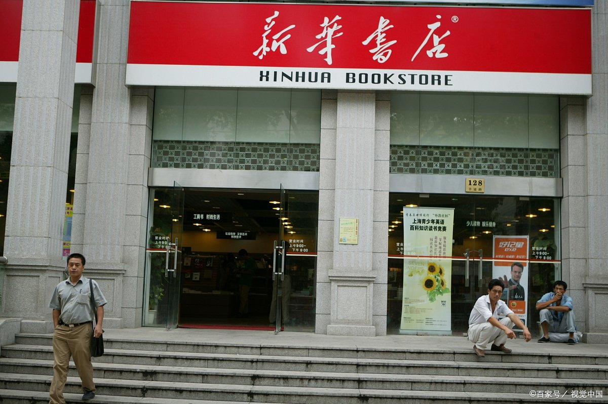 新华书店营业时间