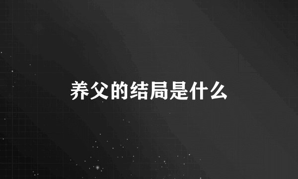 养父的结局是什么