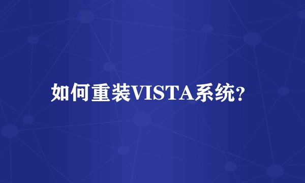 如何重装VISTA系统？