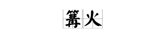 “篝火”的读音是什么？