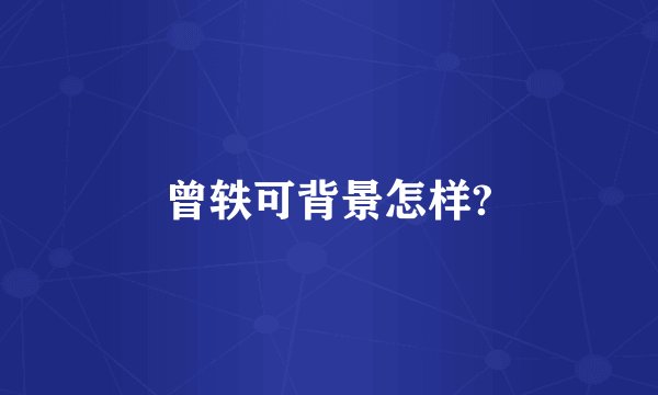 曾轶可背景怎样?