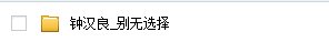 钟汉良版的《别无选择》哪里可以看到呀？为什么网上都没有呢