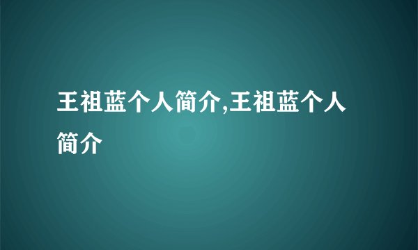 王祖蓝个人简介,王祖蓝个人简介