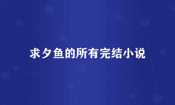 求夕鱼的所有完结小说