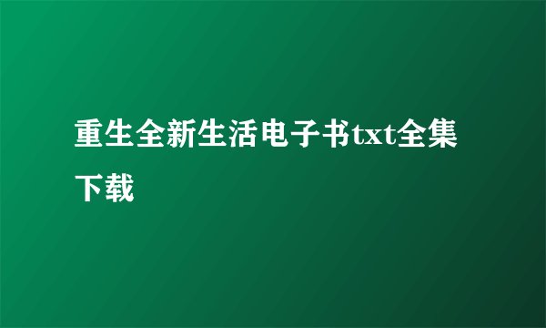 重生全新生活电子书txt全集下载