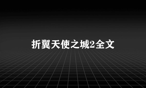 折翼天使之城2全文