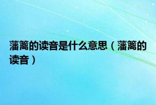 藩篱的意思是什么