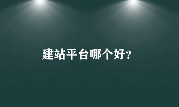 建站平台哪个好？