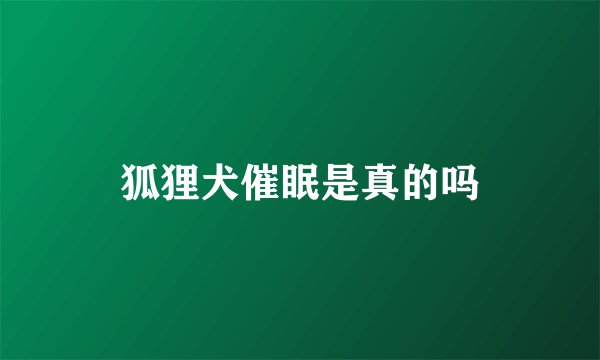 狐狸犬催眠是真的吗