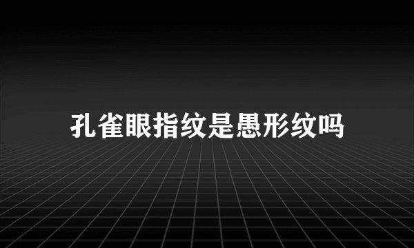 孔雀眼指纹是愚形纹吗