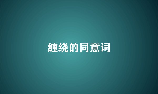 缠绕的同意词