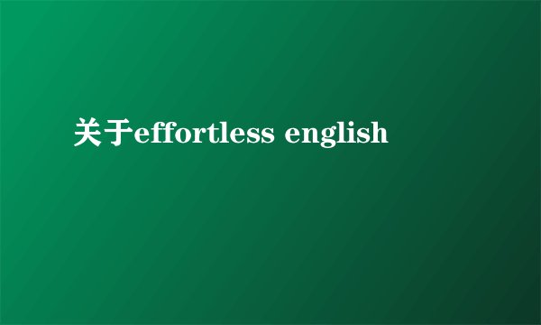 关于effortless english