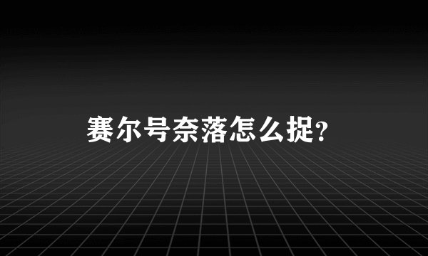 赛尔号奈落怎么捉？