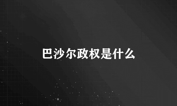 巴沙尔政权是什么