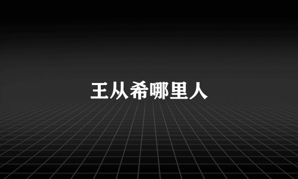 王从希哪里人