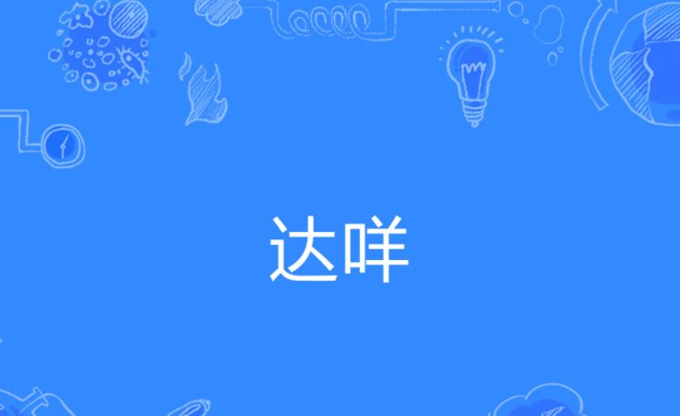 哒咩是什么意思