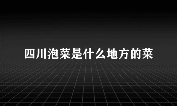 四川泡菜是什么地方的菜
