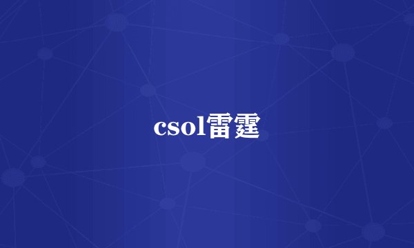 csol雷霆