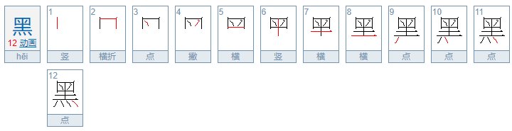 黑的拼音